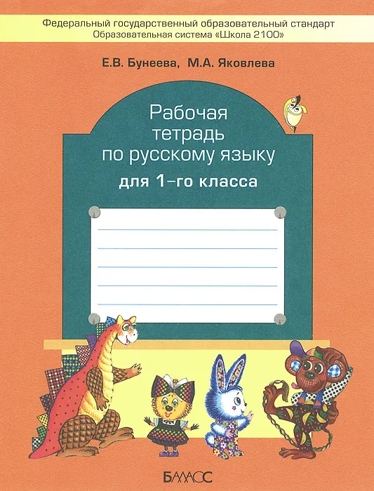 1 класс. Русский язык. Рабочая тетрадь по русскому языку. Бунеева Е. В ...