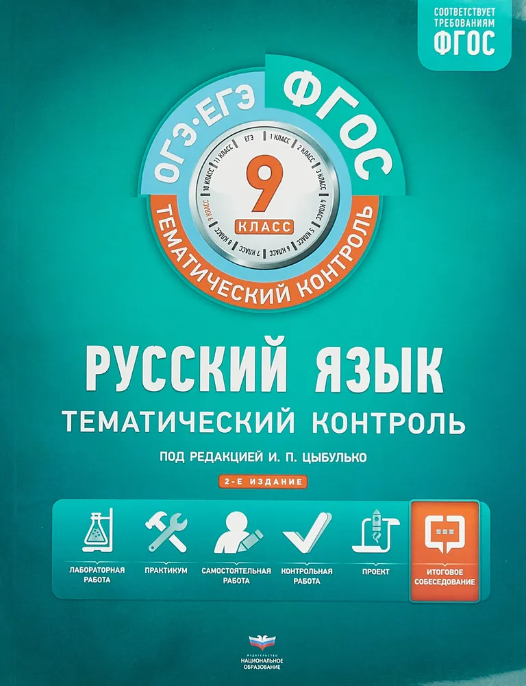 Русский язык. Тематический контроль. 9 класс. ОГЭ. ЕГЭ. Рабочая тетрадь ...
