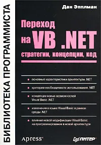 Переход на VB .NET. Стратегии, концепции, код #1