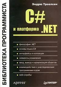 C# и платформа . NET #1