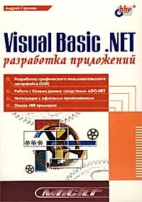 Visual Basic .NET. Разработка приложений #1