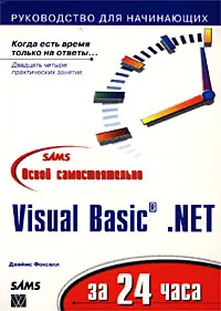 Освой самостоятельно Visual Basic .NET за 24 часа #1