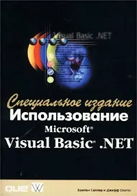 Использование Microsoft Visual Basic .NET. Специальное издание #1