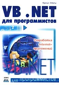 Visual Basic .NET для программистов #1