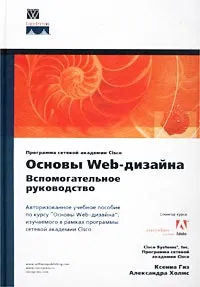Основы Web-дизайна. Вспомогательное руководство (+ CD-ROM) #1