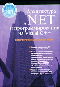 Архитектура .NET и программирование на Visual C++ #1