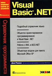 Visual Basic .NET. Справочник программиста #1