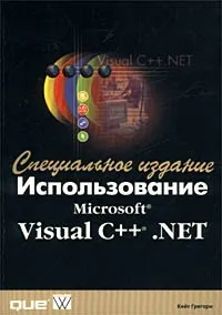 Использование Microsoft Visual C++ .NET. Специальное издание #1