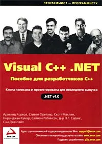 Visual C++ .NET. Пособие для разработчиков C++ #1