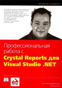 Профессиональная работа с Crystal Reports для Visual Studio .NET #1