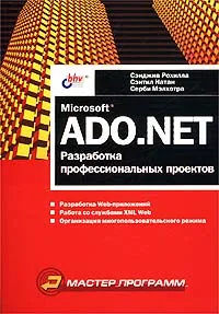 Microsoft ADO.NET. Разработка профессиональных проектов #1