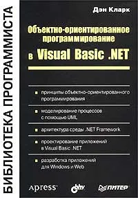 Объектно-ориентированное программирование в Visual Basic .NET | Кларк Дэн  #1