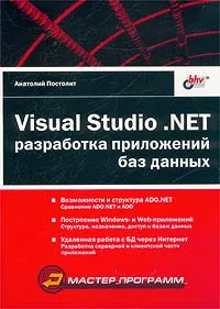 Visual Studio .NET: разработка приложений баз данных #1