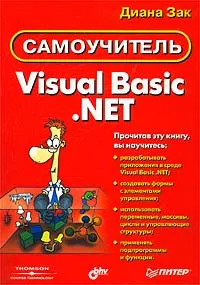 Visual Basic .NET. Самоучитель #1