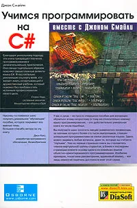 Учимся программировать на C# вместе с Джоном Смайли #1