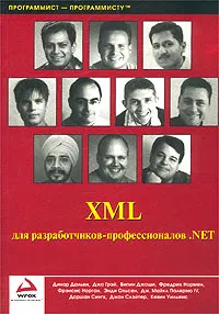 XML для разработчиков-профессионалов .NET #1