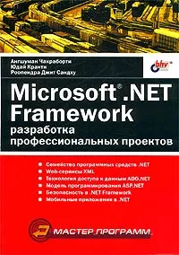 Microsoft .NET Framework. Разработка профессиональных проектов #1