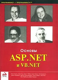 Основы ASP.NET и VB.NET | Корнз Олли, Гуд Крис #1