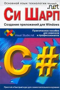 Си Шарп. Создание приложений для Windows #1