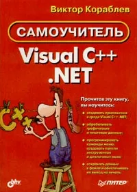 Visual C++ .NET. Самоучитель | Кораблев Виктор #1