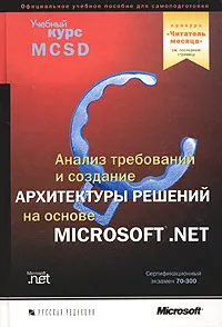 Анализ требований и определение архитектуры решений на основе Microsoft.Net (+ CD-ROM)  #1