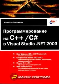 Программирование на C++/C# в Visual Studio .NET 2003 #1