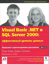 Visual Basic .NET и SQL Server 2000. Эффективный уровень данных #1