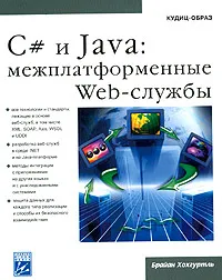 C# и Java: межплатформенные Web-сервисы #1