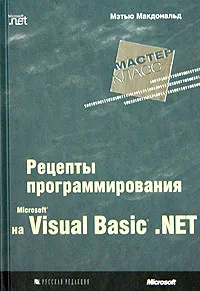 Microsoft Visual Basic .NET: рецепты программирования #1