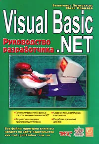 Visual Basic .NET. Руководство разработчика #1