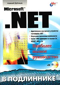 Microsoft .NET. Наиболее полное руководство (+ CD-ROM) #1