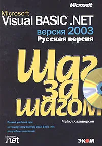 Microsoft Visual Basic .NET 2003. Русская версия. Шаг за шагом (+ CD-ROM) #1