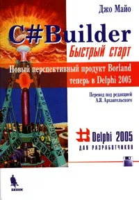 C#Builder. Быстрый старт (+ дискета) #1