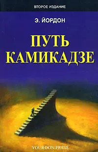 OZON.ru - Книги | Путь камикадзе | Эдвард Йордон | Death March | Купить книги: интернет-магазин / ISBN 5-85582-227-3