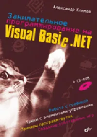 Занимательное программирование на Visual Basic .NET (+ CD-ROM) #1