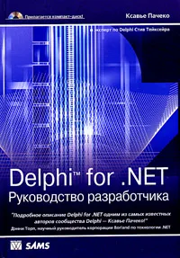 Delphi for .NET. Руководство разработчика (+ CD-ROM) #1