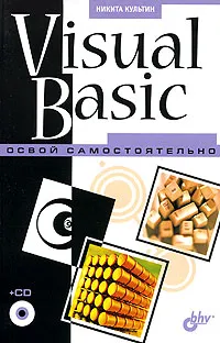 Visual Basic. Освой самостоятельно (+ CD-ROM) #1