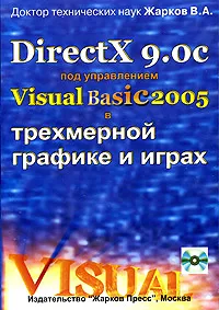 DirectX 9.0с под управлением Visual Basic 2005 в трехмерной графике и играх (+ CD-ROM)  #1