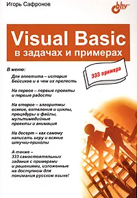 Visual Basic в задачах и примерах #1