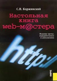 Настольная книга Web-мастера (+ CD-ROM) #1