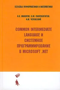 Common Intermediate Language и системное программирование в Microsoft. NET | Макаров Андрей Владимирович, #1