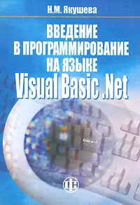 Введение в программирование на языке Visual Basic. Net #1