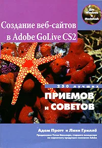 Создание веб-сайтов в Adobe GoLive CS2. 250 лучших приемов и советов  #1