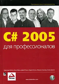 С# 2005 для профессионалов (+CD-ROM) #1