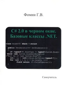 C# 2.0 в черном окне. Базовые классы .NET #1