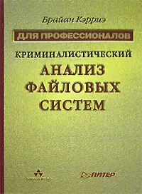 Криминалистический анализ файловых систем #1