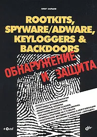 Rootkits, SpyWare/AdWare, Keyloggers & BackDoors. Обнаружение и защита (+ CD-ROM) #1