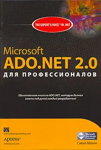 Microsoft ADO.NET 2.0 для профессионалов #1