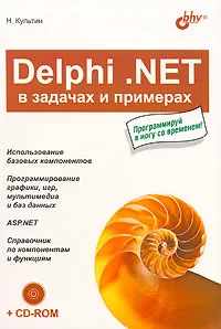 Delphi .NET в задачах и примерах (+ CD-ROM) #1