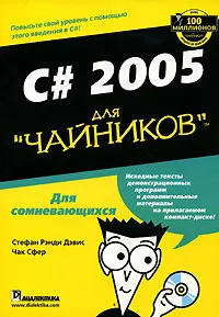 C# 2005 для "чайников" (+ CD-ROM) #1
